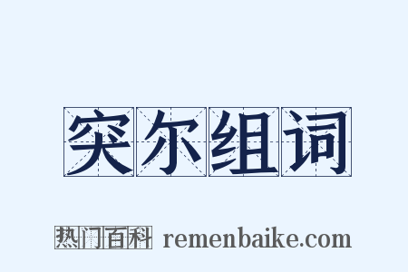 突尔组词是什么意思的图片